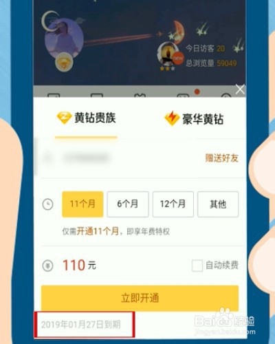 怎么查看QQ黄钻什么时候到期？