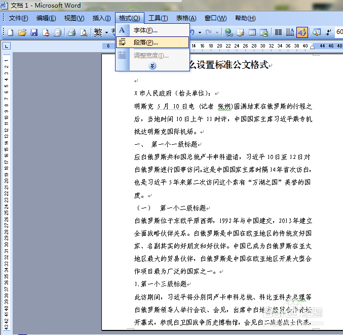 怎么设置标准公文格式