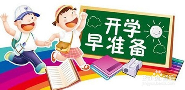 <b>开学了，家长应让孩子作哪些准备</b>