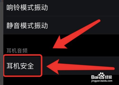 苹果手机在哪打开耳机安全通知