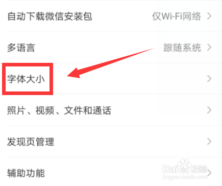 如何设置微信字体大小