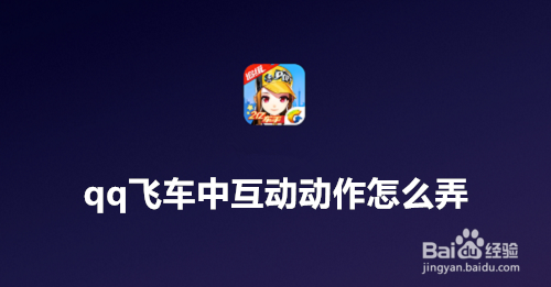 <b>qq飞车中互动动作怎么弄</b>