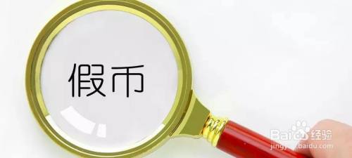 收到假币怎么处理