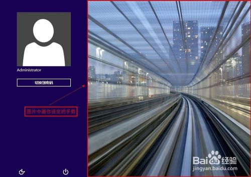 win8创建图片密码