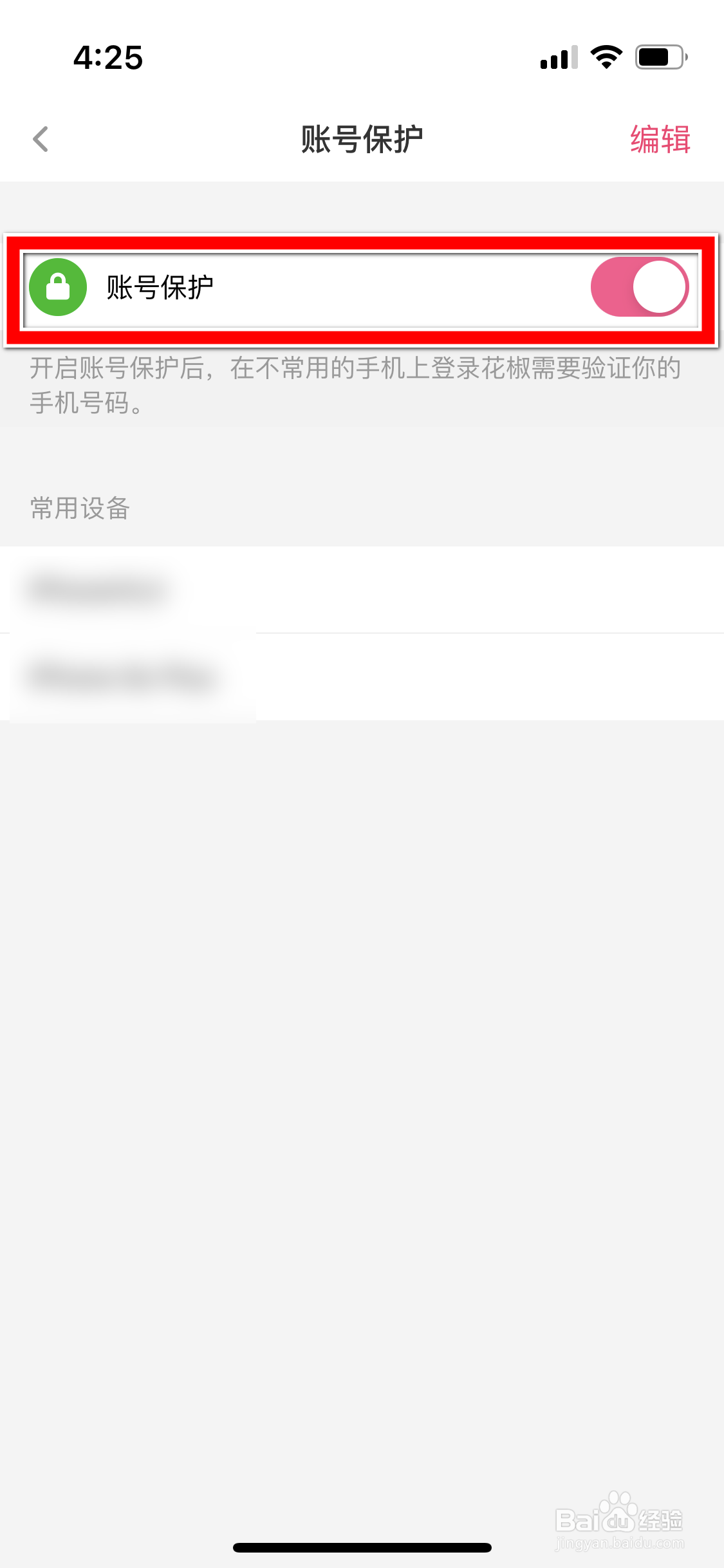 花椒怎么关闭账号保护功能