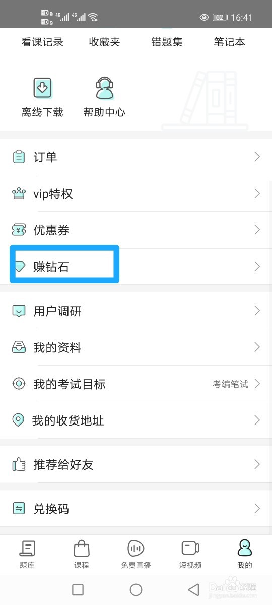 一起考教师怎么赚钻石