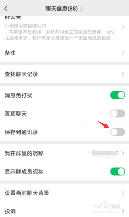 微信如何将群聊保存到通讯录