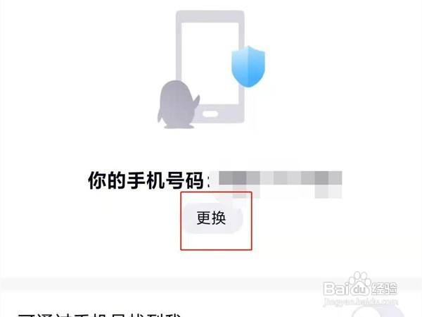 qq绑定的手机号怎么更换