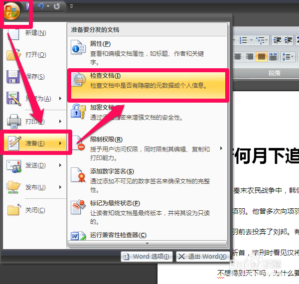 Office技巧Word篇：[9]Word清除隐私信息