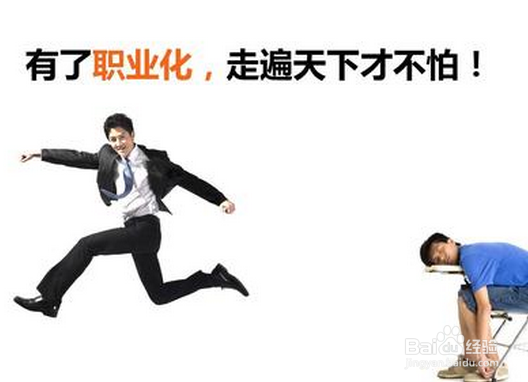 职场必备的职业素养