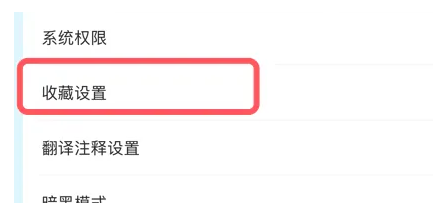 百度翻译APP怎么设置默认收藏