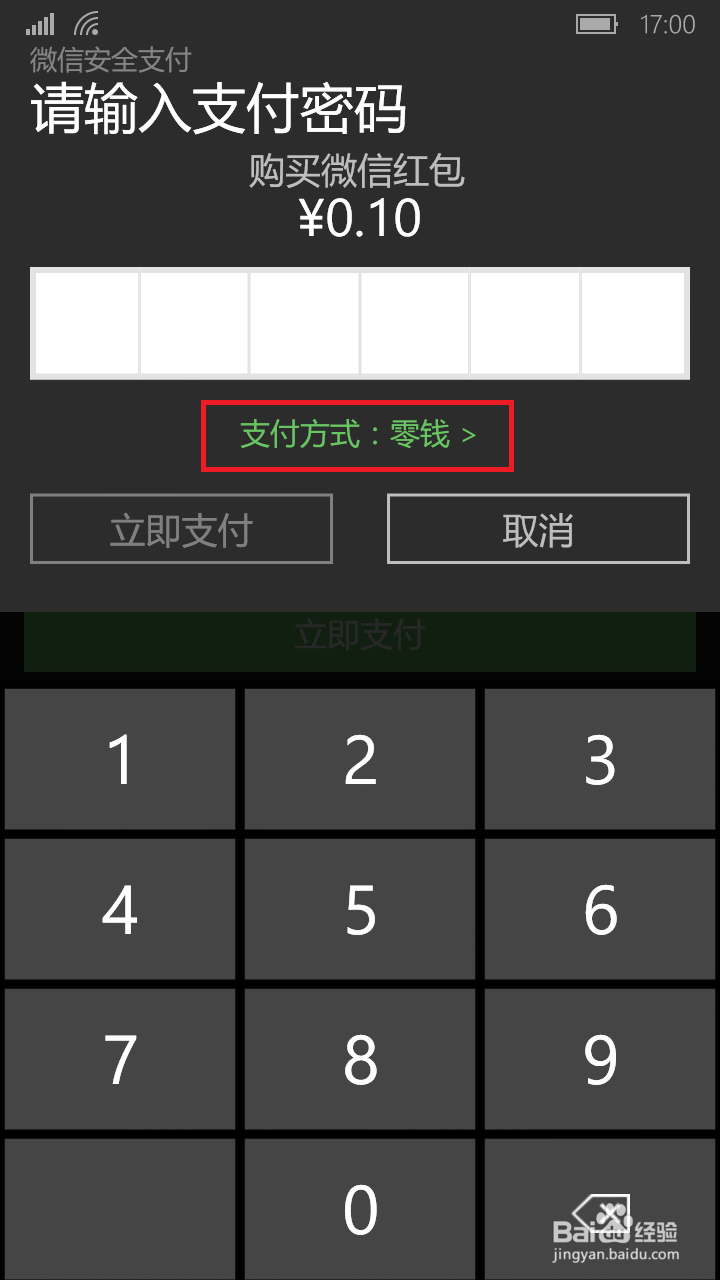 WP版的微信如何发红包