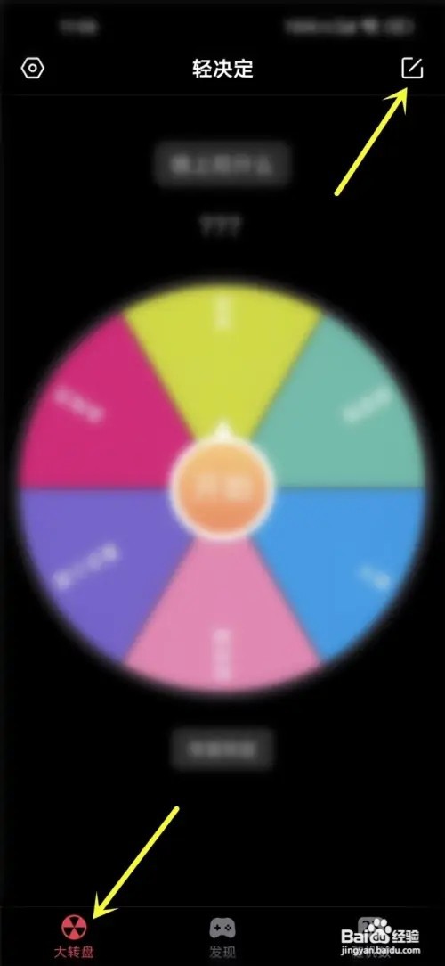 轻决定转盘如何设置