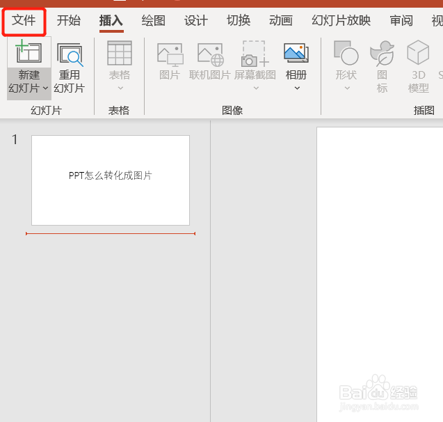 怎么将ppt文件转化成jpg