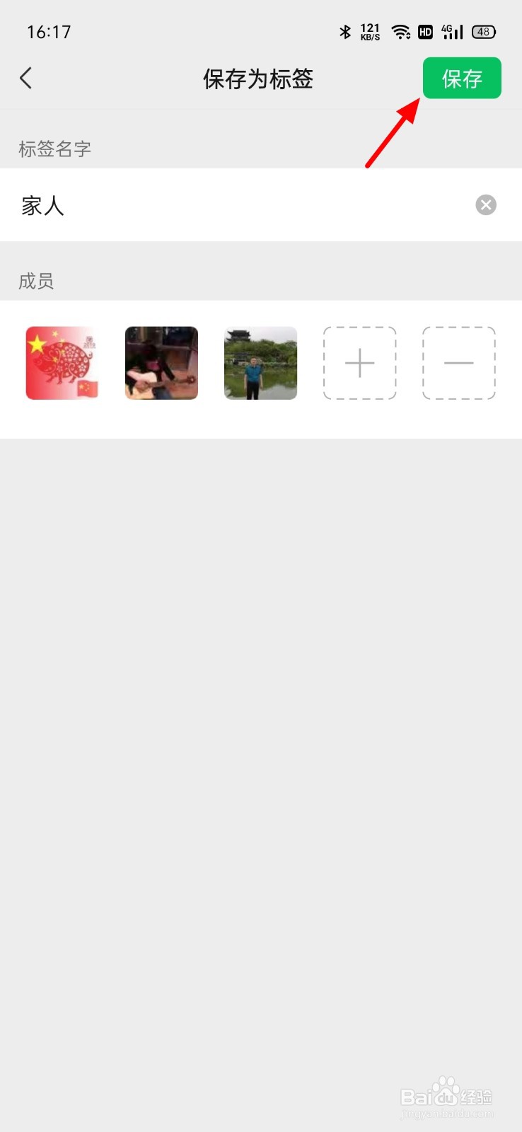 微信好友怎么分组管理