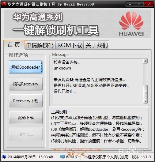 华为高通机型解锁工具下载