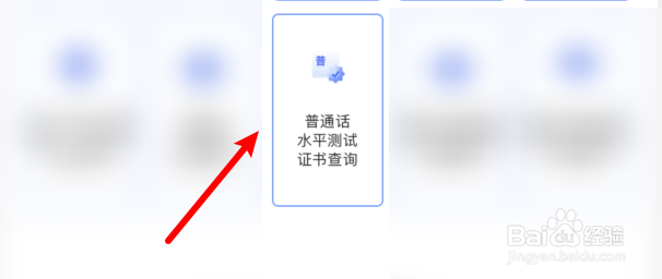 智慧教育怎么查询普通话水平证书