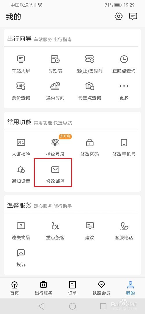 12306怎么修改邮箱账号
