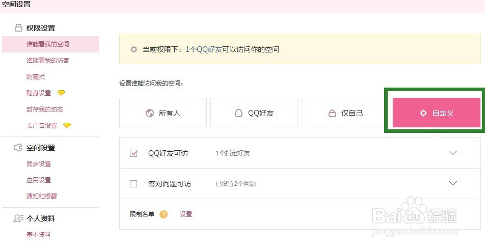 QQ空间访问权限设置方法