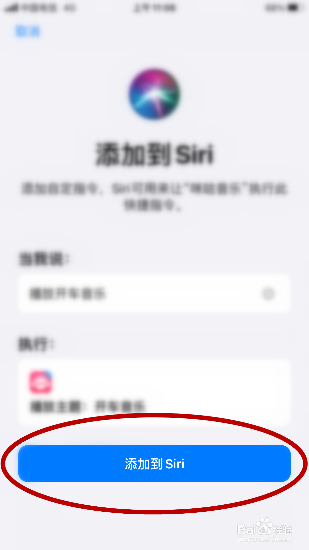 咪咕音乐怎么添加“播放开车音乐”的Siri捷径