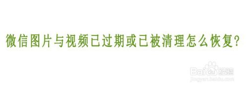 微信图片与视频已过期或已被清理怎么恢复?