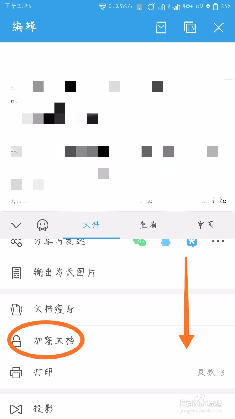 WPSOffice怎么加密文档