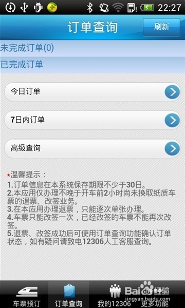 手机版【铁路12306】怎么订火车票
