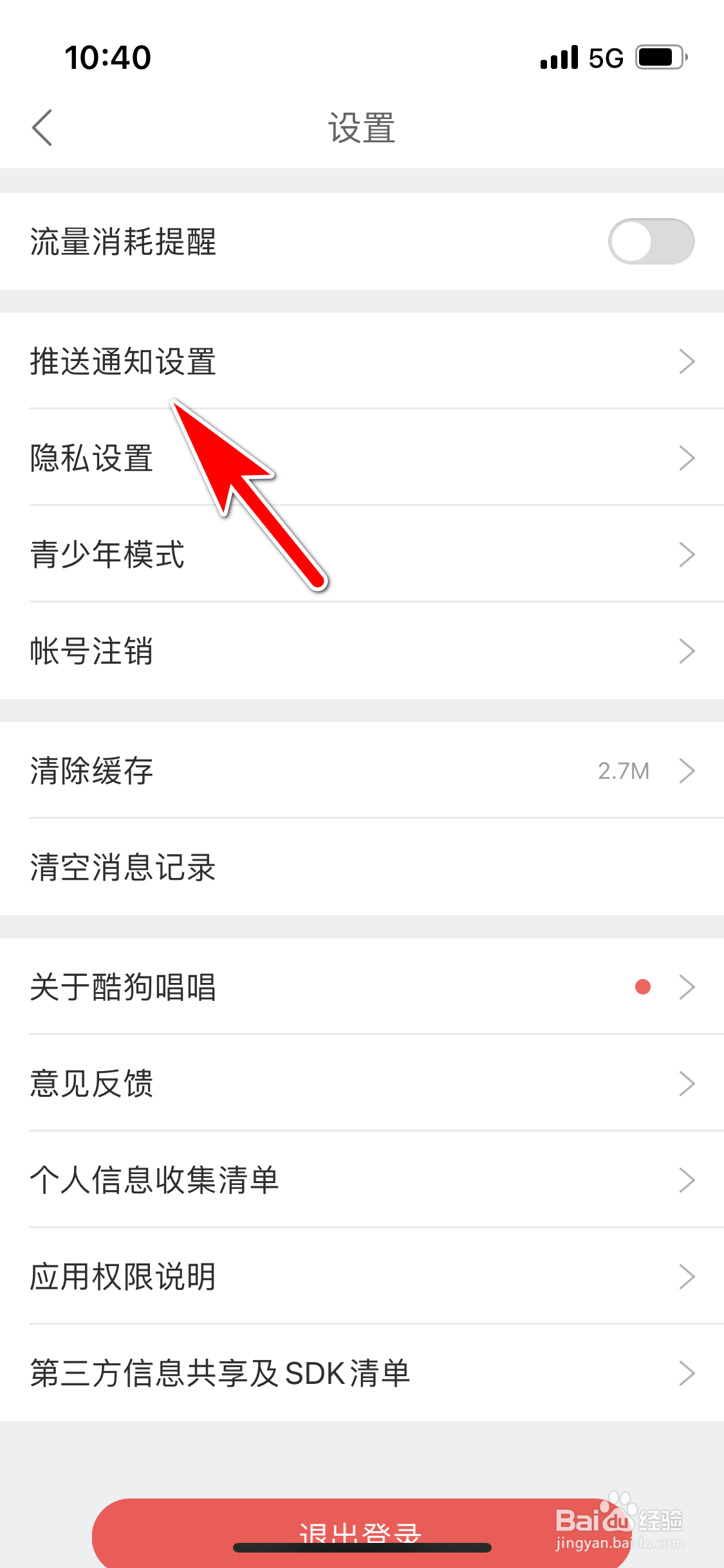 酷狗唱唱怎么开启新消息的推送功能