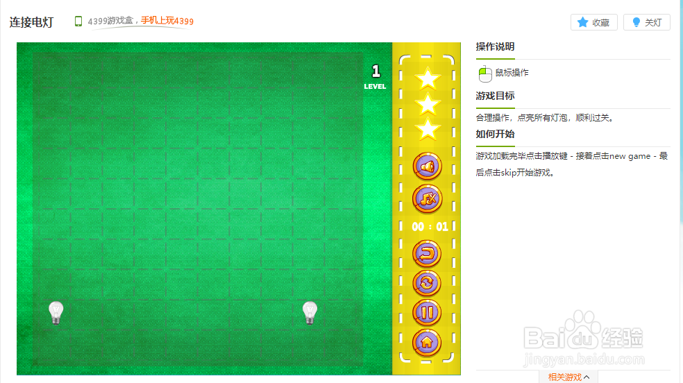 连接电灯小游戏玩法