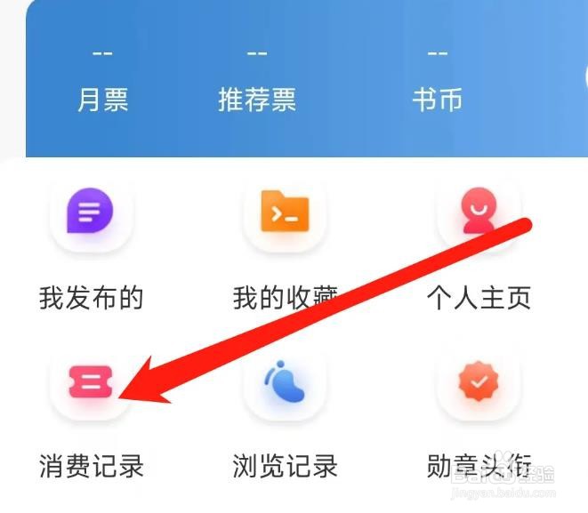 息壤阅读软件如何查看消费记录