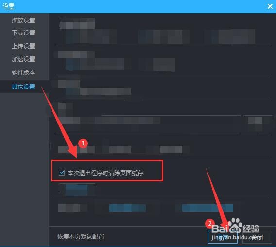 如何设置优酷退出程序时清除页面缓存