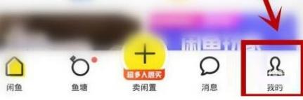 闲鱼怎么进行闲鱼玩家认证