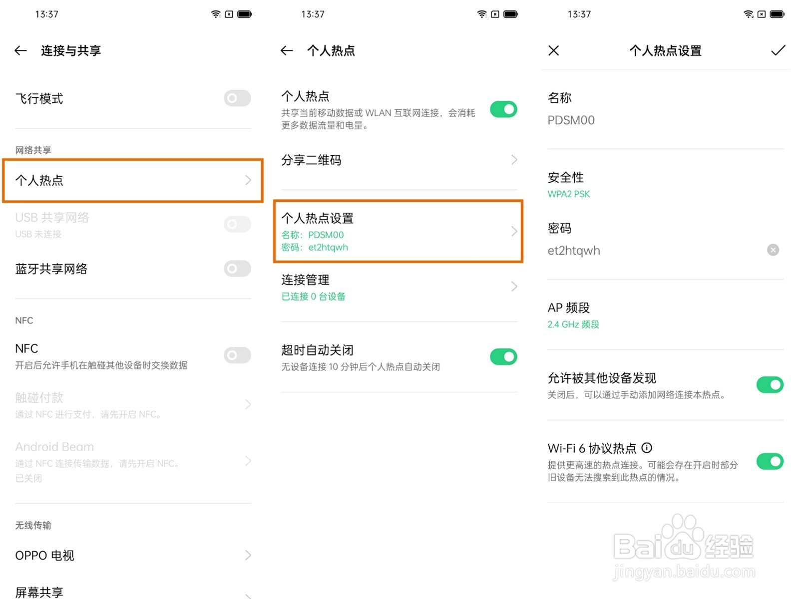 OPPO手机如何开启个人热点