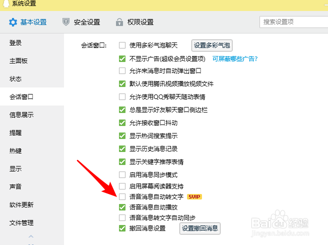 QQ怎么能让语音消息自动转换成文字