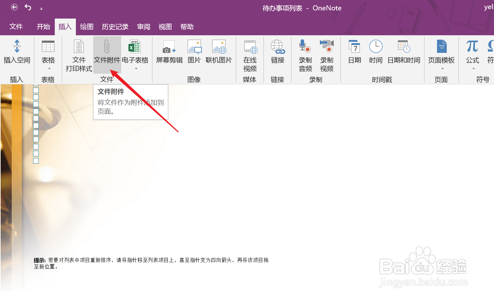 OneNote如何添加附件