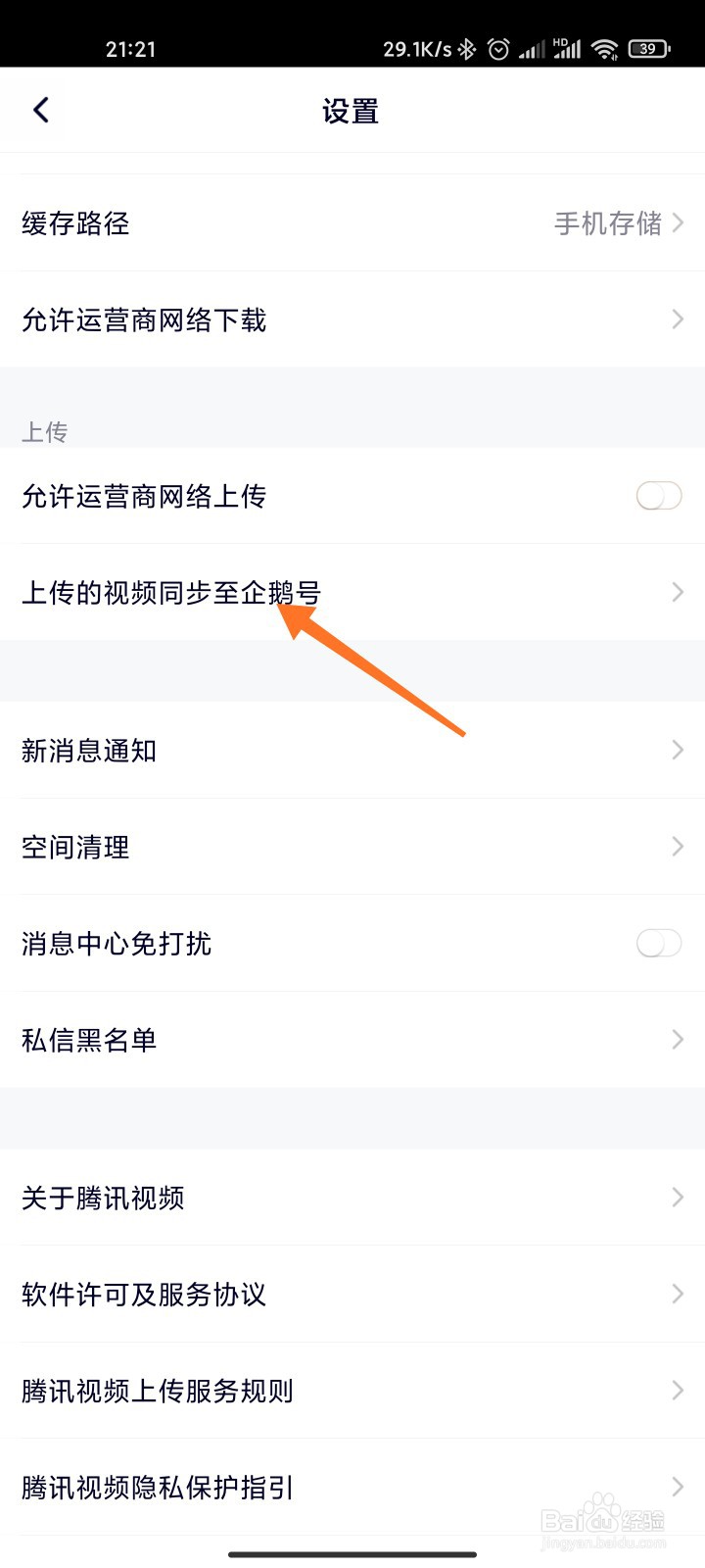 腾讯视频中上传的视频怎么同步到企鹅号