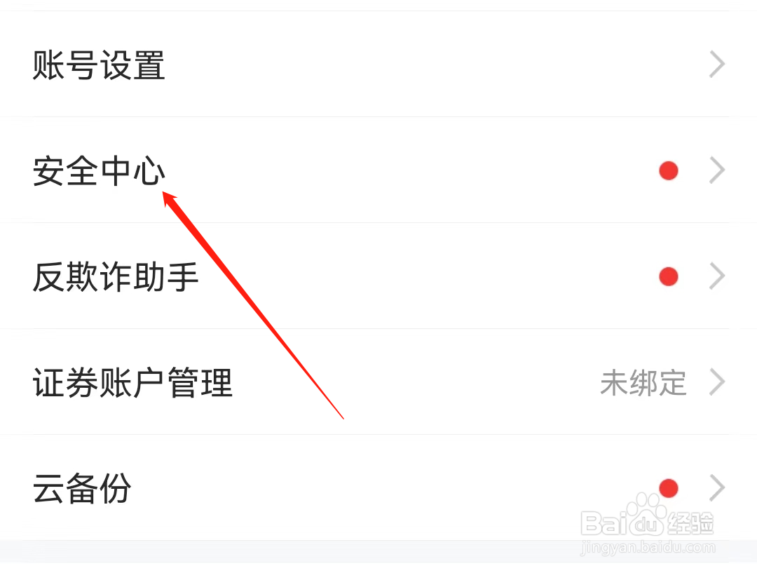 东方财富怎么查看安全中心