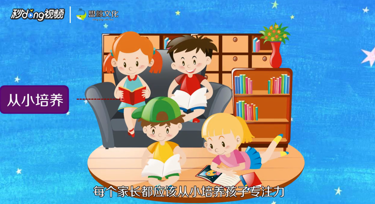 如何提高孩子的专注力