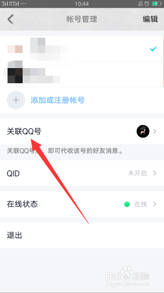 手机QQ怎么添加关联QQ号