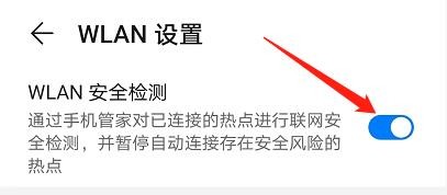 怎么给华为手机开WLAN安全检测功能？