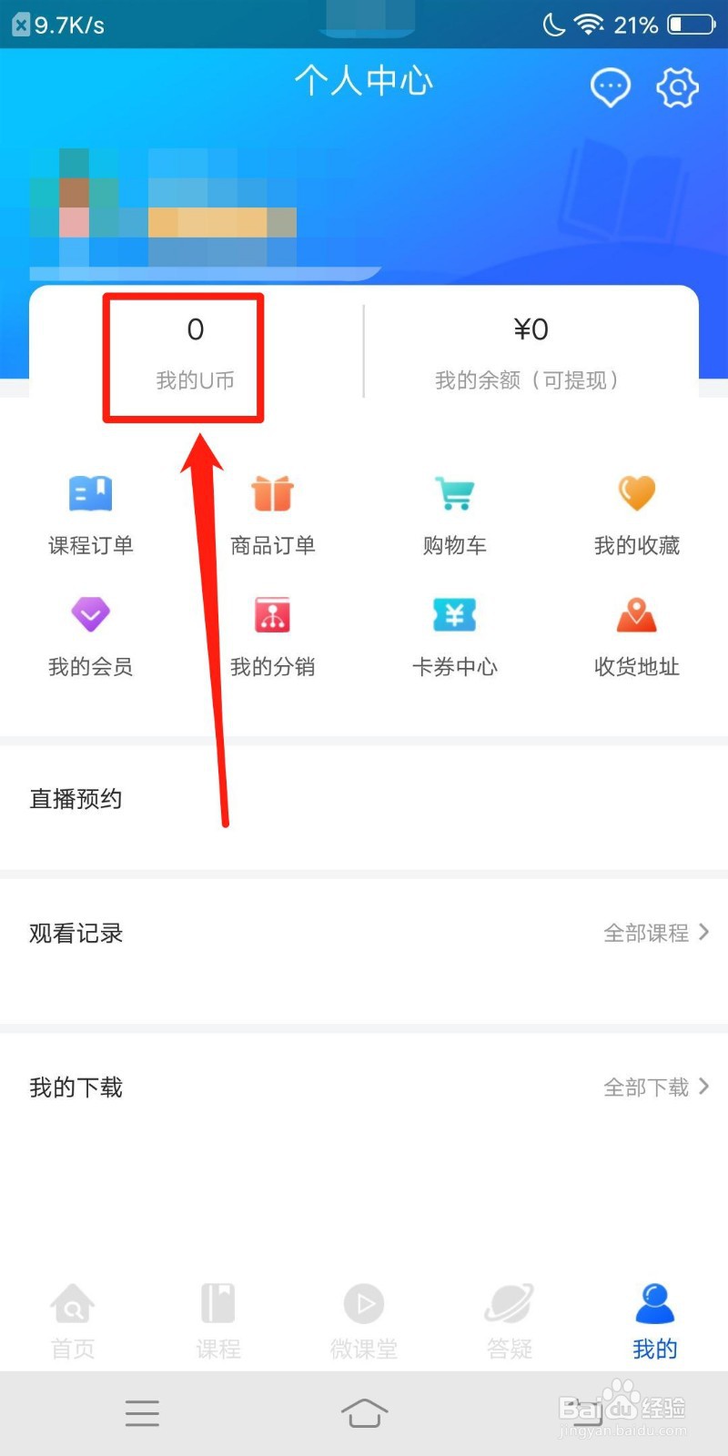 优屹课堂怎么查看我的U币