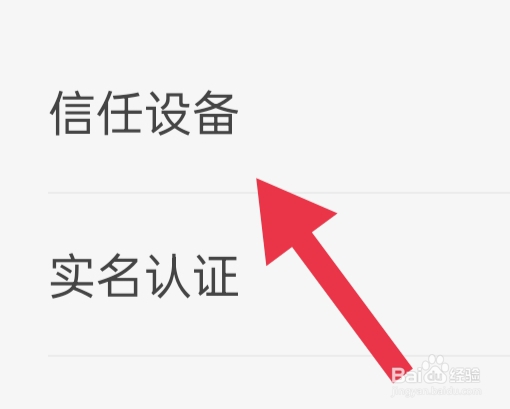 知乎APP该怎样设置信任设备