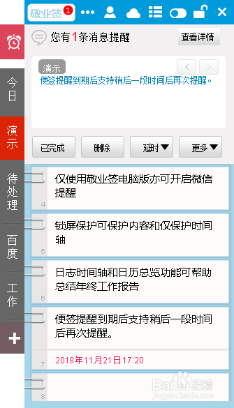 敬业签上的提醒到期后如何延时30分钟后再次提醒