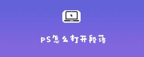 ps怎么打开段落