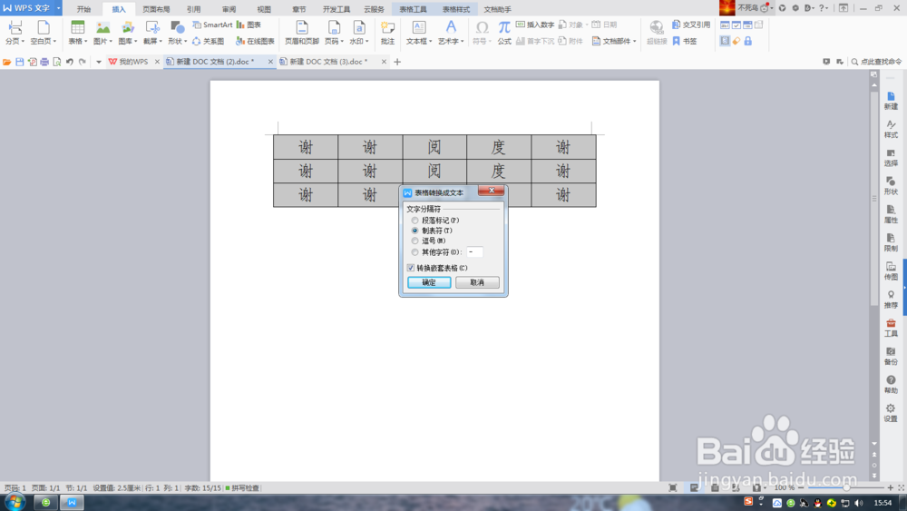 WPS文字插入表格方法