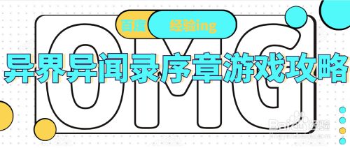 异界异闻录序章游戏攻略