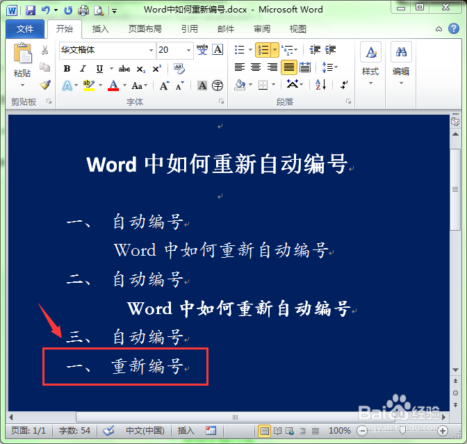 Word自动编号后怎么重新编号