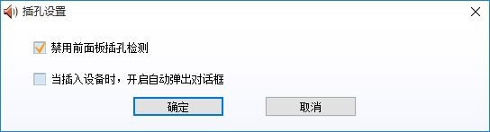 win10插头已从插孔中拔出一直弹出