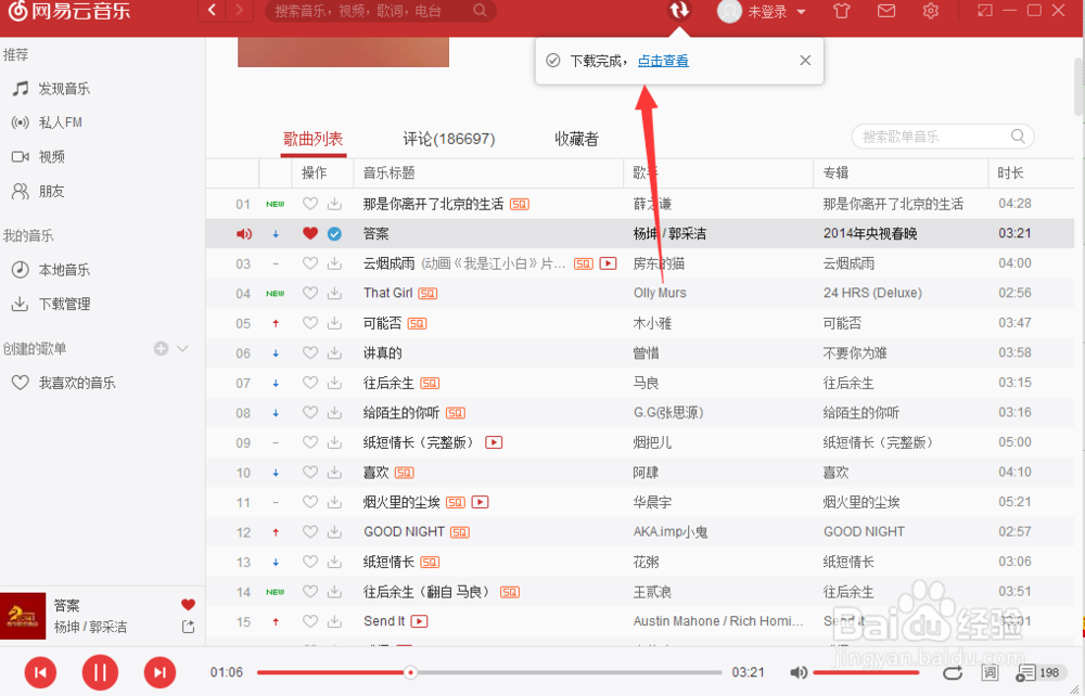 网易云如何下载自己喜欢的歌曲