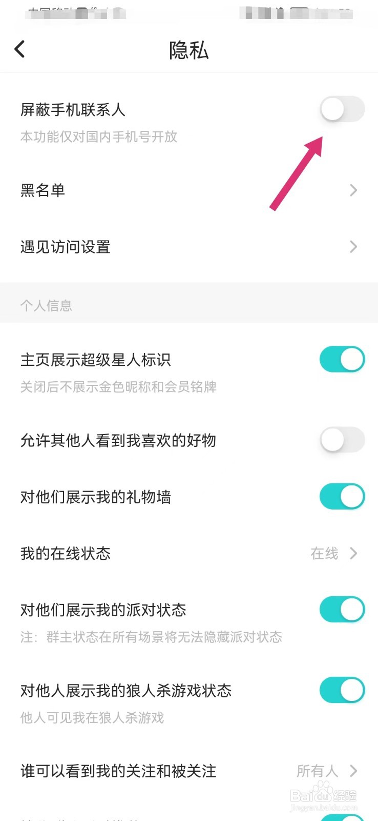 Soul如何关闭屏蔽手机联系人